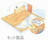 石油温水式床暖房セット部品
